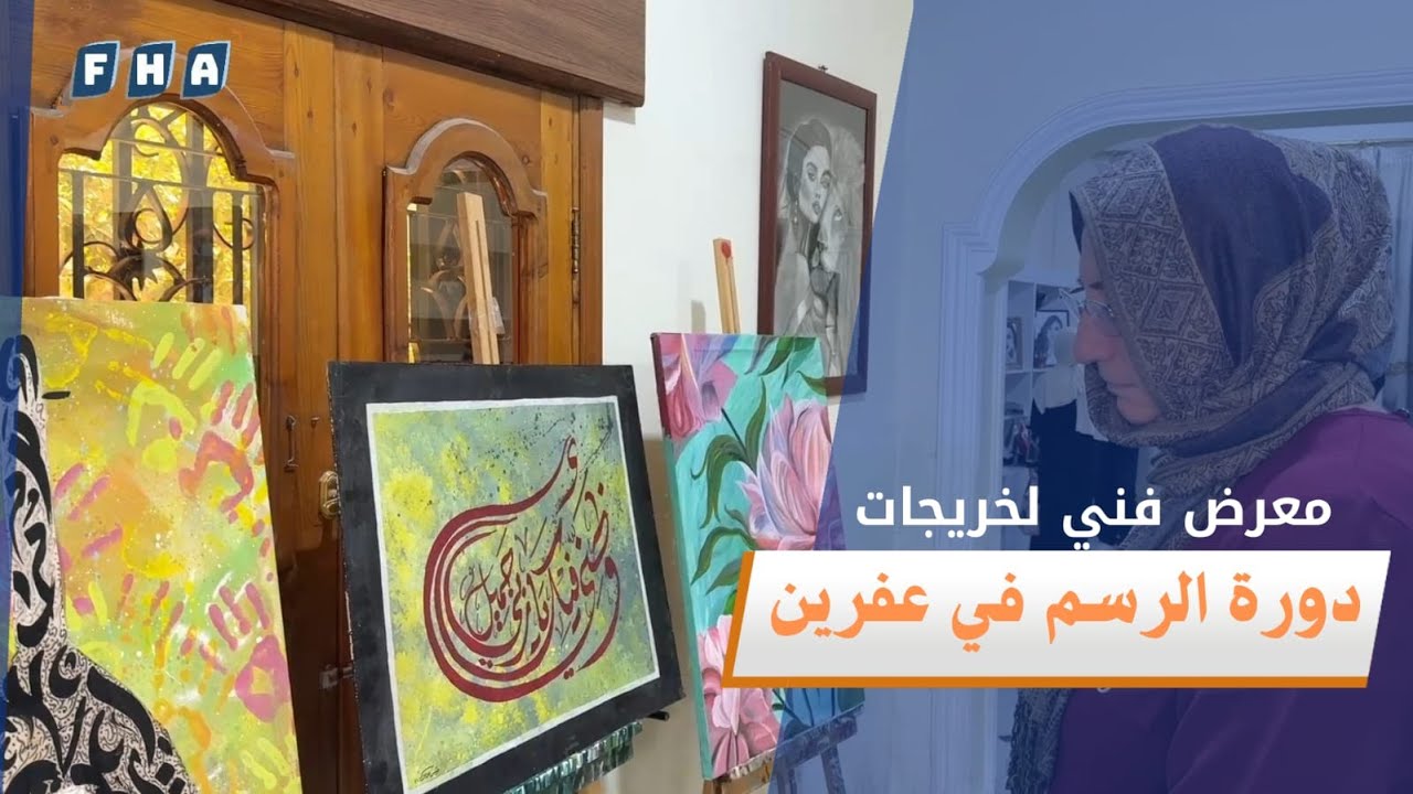 مركز الأناضول الثقافي ينظم معرض فني لخريجات دورة الرسم في عفرين
