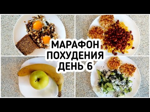 БЕСПЛАТНЫЙ МАРАФОН ПОХУДЕНИЯ: ДЕНЬ 6 - МЕНЮ 1400 ккал - НАСТРОЙ и МОТИВАЦИЯ на ПОХУДЕНИЕ