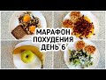 БЕСПЛАТНЫЙ МАРАФОН ПОХУДЕНИЯ: ДЕНЬ 6 - МЕНЮ 1400 ккал - НАСТРОЙ и МОТИВАЦИЯ на ПОХУДЕНИЕ