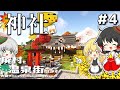 【ゆっくり実況】廃村を温泉街にします #4【マイクラ】