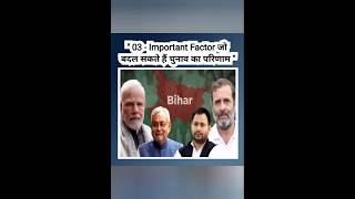 03 Important Factor जो बदल सकते हैं चुनाव का परिणाम !