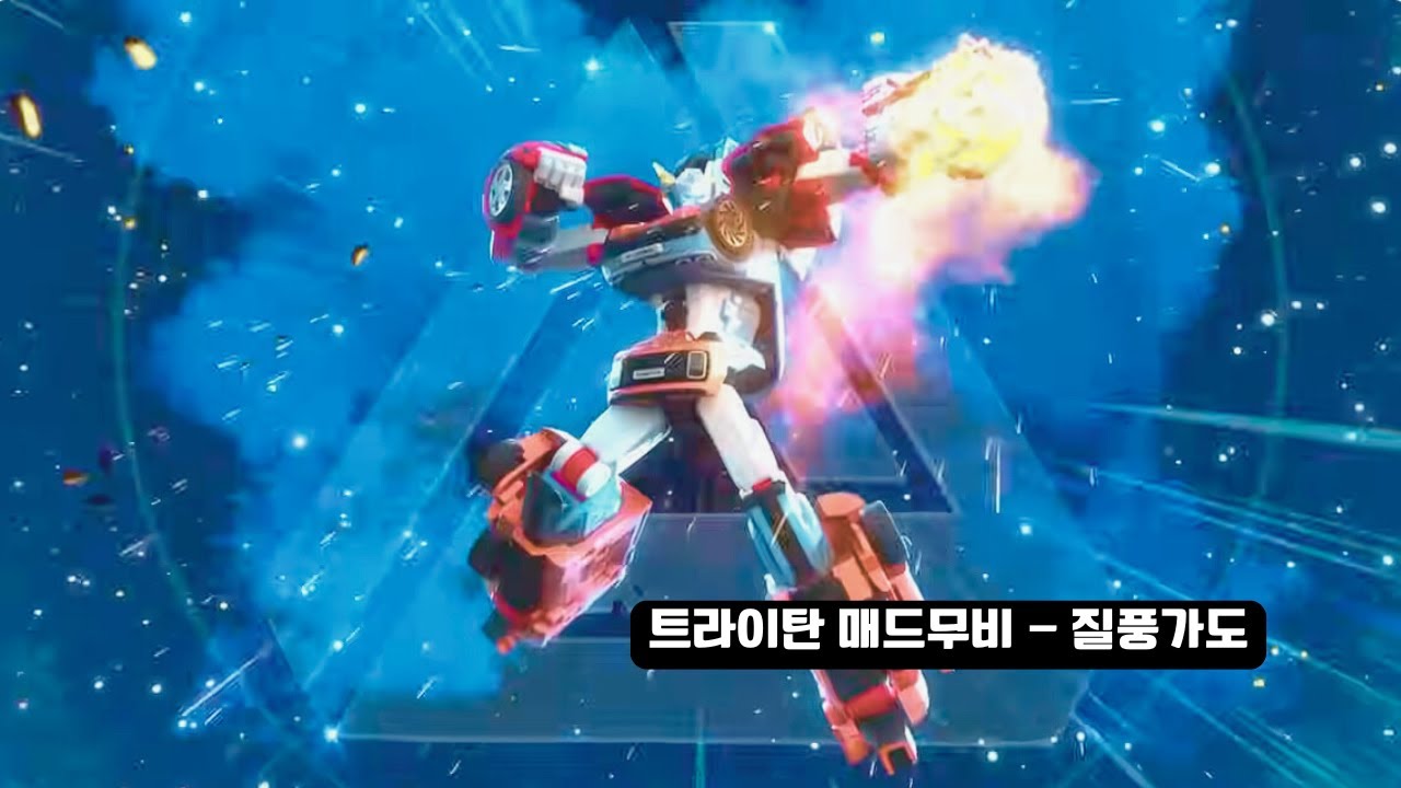 [MAD]트라이탄 매드무비 - 질풍가도