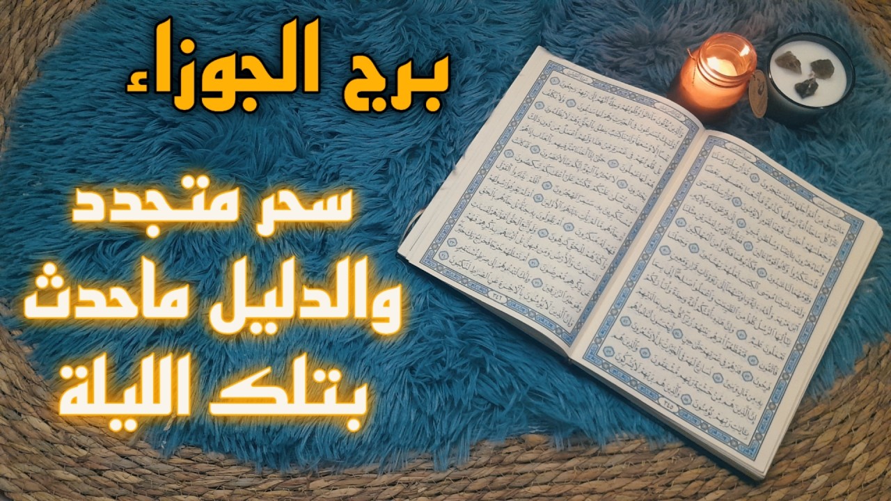 برج الجوزاء استخارة قرآنية . تلاعب وخداع احذر . وتنجو من الضربة القاتلة . فرصة ونصرة . وعرض يبهرك