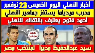 أخبار الأهلي اليوم الخميس 23-11|مدرب ميدياما الغاني يستفز جماهير الأهلي| فتوح يعترف بانتقاله للأهلي