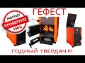 Самый лучший и полный обзор твердотопливного котла Сибирь Гефест с кирпичным дымоходом!