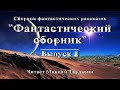 Фантастический сборник. Выпуск 8, аудиокнига фантастика