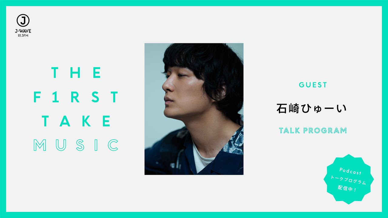石崎ひゅーい / THE FIRST TAKE MUSIC (Podcast) - YouTube