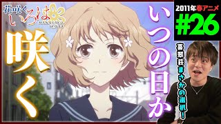 花咲くいろは 同時視聴