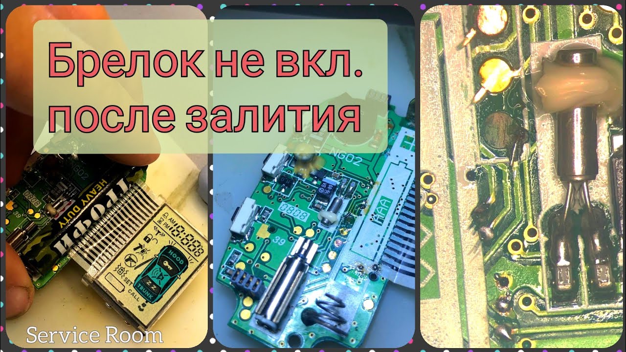 Ремонт брелка сигнализации автомобиля