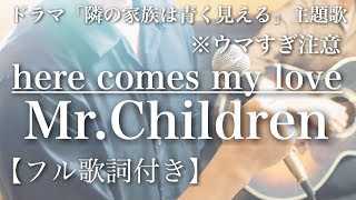 Video thumbnail of "【ウマすぎ注意⚠︎ 】《フル歌詞付》 here comes my love/Mr.children ドラマ「隣の家族は青く見える」主題歌 鳥と馬が歌うシリーズ"