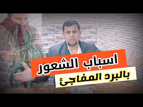 10 أسباب تجعلك تشعر بالبرد المفاجئ منها كسل الغدة الدرقية ومتلازمة رينود وفقدان الشهية العصبي