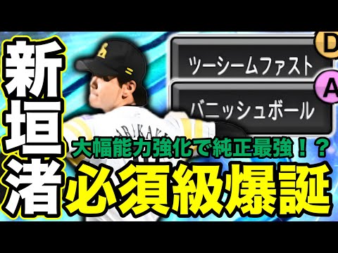 【鷹純正】鷹純正リアタイ最強OBが強化されて帰還！　新垣渚選手ピックアップ動画　#プロスピa #ホークス純正 #鷹純正 #プロ野球スピリッツa  #新垣渚