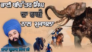 ਵਿਲੱਖਣ ਇਤਿਹਾਸ ਭਾਈ ਬਚਿੱਤਰ ਸਿੰਘ ਦਾ ਹਾਥੀ ਨਾਲ ਮੁਕਾਬਲਾ Baba Gulab Singh ji chamkaur sahib Wale(Sahib tv )