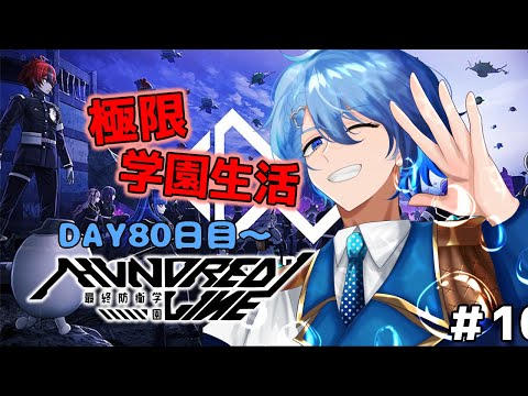 【HUNDRED LINE -最終防衛学園-】学園長として学園防衛せよ！～生存80日目～　 ※ネタバレ注意【#ハンドラ #10】