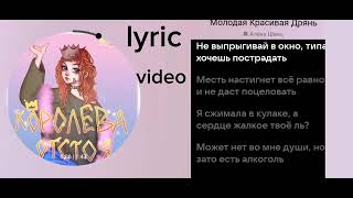 Алёна Швец-Молодая красивая дрянь speed up @alyona_shvetz (lyric video)