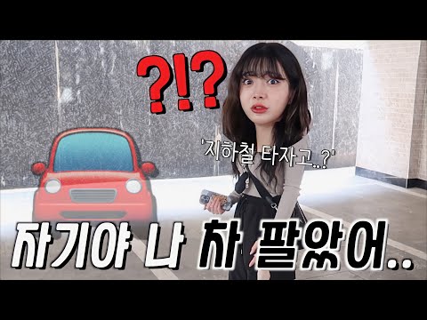 여자친구 몰래 차 팔고 왔더니 반응이..ㅋㅋㅋ지하철 타기 싫어..?