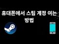 휴대폰에서 스팀 계정 여는 방법 — 전체 가이드