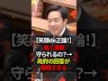 【笑顔de正論！】森ようすけ氏　個人情報、守られるの？→政府の回答が曖昧すぎる　国民民主党#shorts #政治 #日本