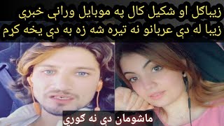 Shakil and Ziba gull leaked call/ pashto //ziba gul vs shakeel, wran call زیبا ګل او شکیل ورانې خبرې