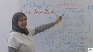 استاذة بالعربي- لغة عربية دخول حروف الجر- السنة الثانية ابتدائي