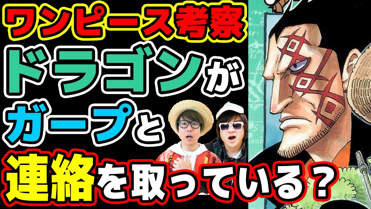 革命軍トップのドラゴンが海軍のガープと連絡を取っている その理由がヤバい ワンピース考察 Youtube