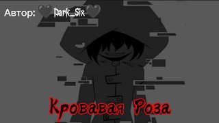 ФИНАЛ!!! | озвучка моей книги "Кровавая Роза" | (в комменты!) ) | LN2 | 🖤🖤