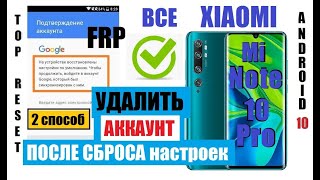 FRP Xiaomi Mi Note 10 Pro Сброс Гугл аккаунта (2 способ) андроид 10 M1910F4S