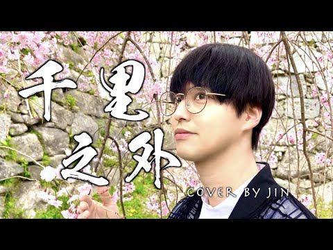 日語版【千里之外】 周杰倫 Jay Chou Cover