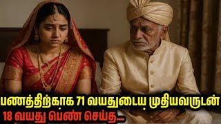 ஒரு ஏழை மாணவன் 71 வயது பணக்கார முதியவரை மணந்தான்...