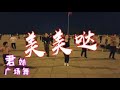广场舞 美美哒 歌美舞美 门丽演唱 好听又好看 广场舞 美美哒 歌美舞美 门丽演唱 好听又好看