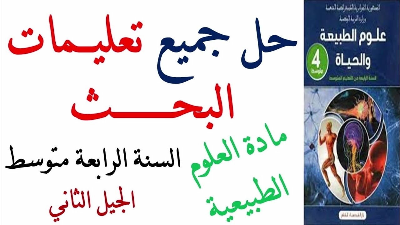 تعليمات البحث مادة العلوم الطبيعية السنة الرابعة متوسط