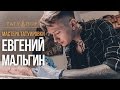 Мастера Татуировки - Евгений Мальгин