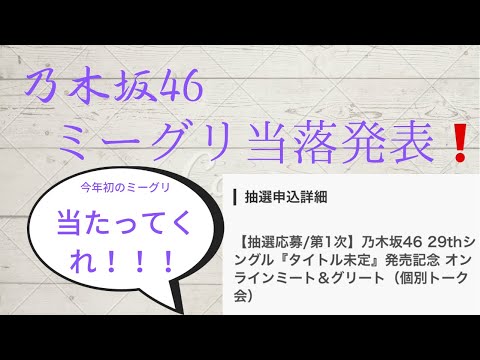 【乃木坂46】29枚目シングルミーグリ当落発表！！（概要欄はみないでね)