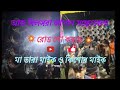 আজ বিলসরা ঝাপান # 👉 সন্ধ্যেবেলা রোডশো করছে 👿 মা তারা মাইক ও 👿 কিশোর মাইক