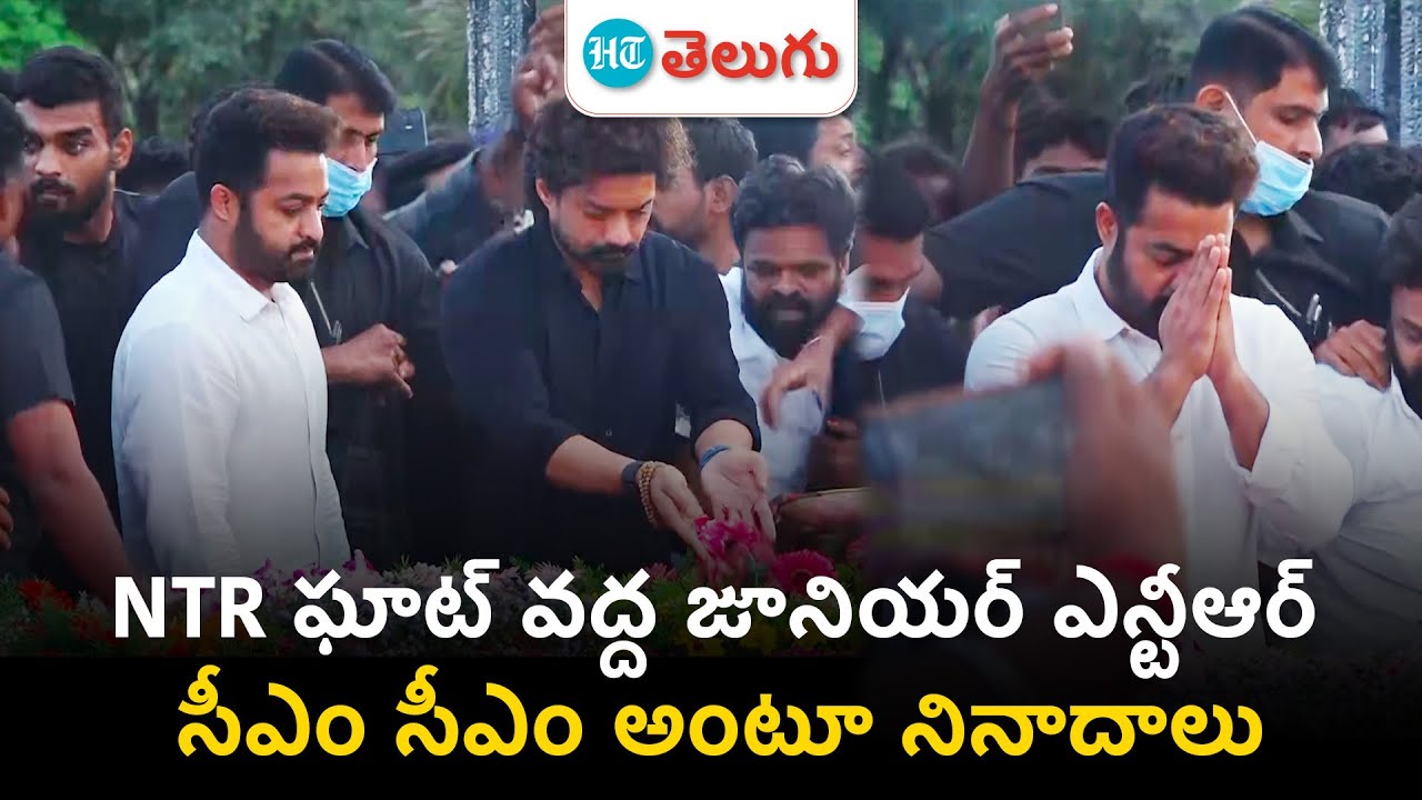 NTR 101st Birth Anniversary| మీడియాతో మాట్లాడేందుకు జూనియర్‌ ఎన్టీఆర్ ...