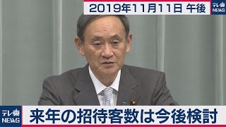 来年の招待客数は今後検討／菅官房長官 定例会見 【2019年11月11日午後】