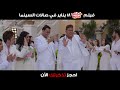 الفيلم الكوميدي الغنائي حمص_و_حلاوه 18 يناير بجميع صالات السينما mp3