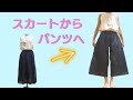 ギャザースカートからパンツへリメイク♪