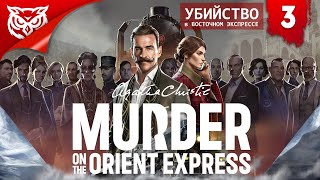 Агата Кристи. Убийство в Восточном Экспрессе 2023 ➤ AGATHA CHRISTIE: MURDER ON THE ORIENT EXPRESS