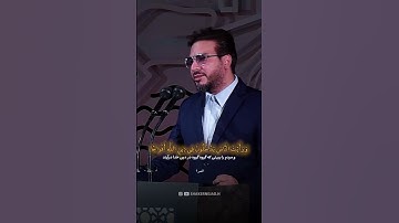 تلاوت سوره مبارکه نصر آیات ۱ و ۲#قرآن#حامد_شاکرنژاد#نصر من الله و فتح قريب