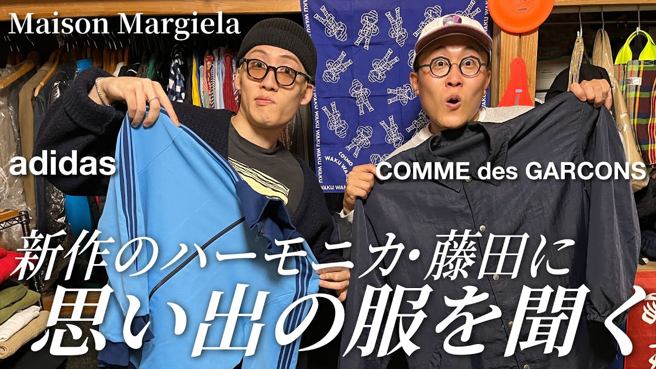 マルジェラ、ギャルソン、50年代スウェット…新作のハーモニカ藤田さんの思い出の服に大興奮【おしゃレッツゴー】