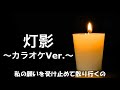 [自作カラオケ]ゆず「灯影」歌詞付き~カラオケ練習や、歌ってみたにどうぞ!~