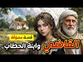 قصة القاضي وابنة الحطاب من القصص المشو قة والمعبرة 