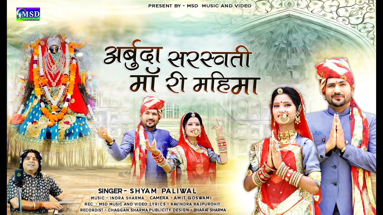 Arbuda Sarsawti Mataji Bhajan ! Shyam paliwal New Bhajan ! 2022 New Mataji Bhajan