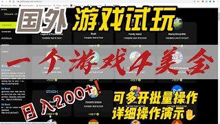 国外游戏试玩，一个游戏4美金，可多开同时操作，日入200+，详细演示！ screenshot 2