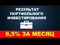 Портфельное инвестирование в акции.  Результат за месяц 6%.   Зарубежный фондовый рынок.