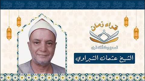 اليوم الرابع الجزء الرابع الربع الثالث الشيخ عثمان الشبراوي سوره ال عمران في رمضان