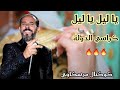 يا ليل يا ليل كراسي الدولة نصفقله بإيدي مرسكاوي ابداااع محمد الجويني حصريا 