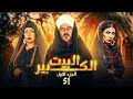 شاهد مسلسل البيت الكبير الحلقة 51 بطولة سوسن بدر ومنذر ريحانة ولوسي