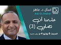 علمنا أن نصلي (3) - د. ماهر صموئيل - اسأل د. ماهر - 6 يونيو 2020